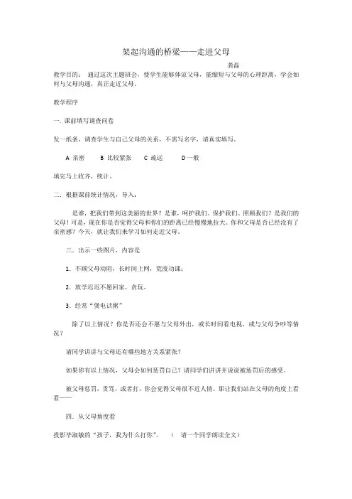 架起沟通的桥梁——走进父母
