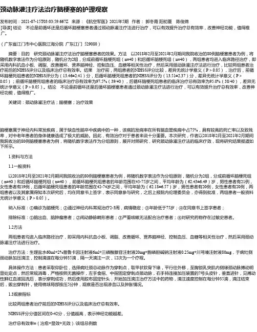 颈动脉灌注疗法治疗脑梗塞的护理观察
