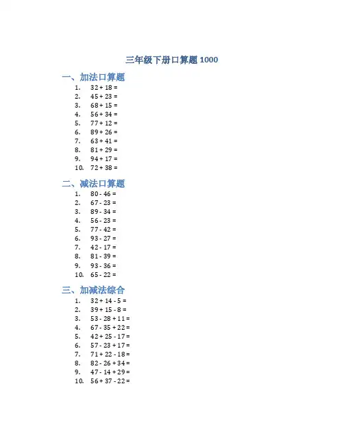 三年级下册口算题1000