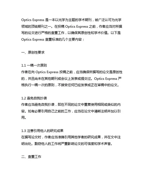 optics express 查重标准