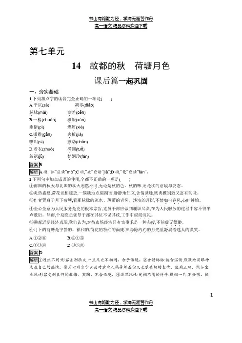 2022新人教版高一语文第七单元14故都的秋荷塘月色课后练习题