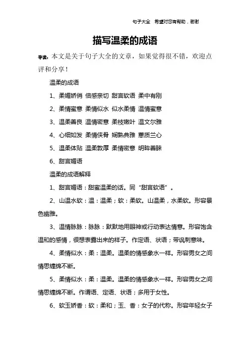 描写温柔的成语