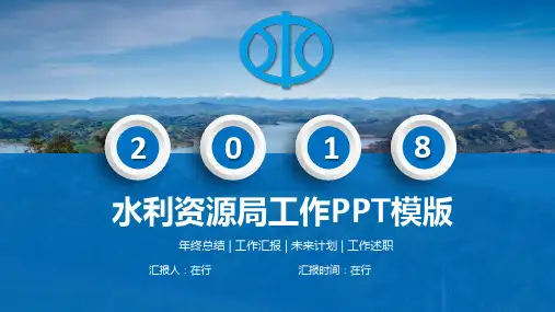 水务水利资源局工作总结蓝色创意通用动态PPT模板素材方案