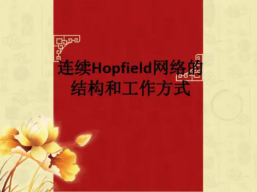 连续Hopfield网络的结构和工作方式