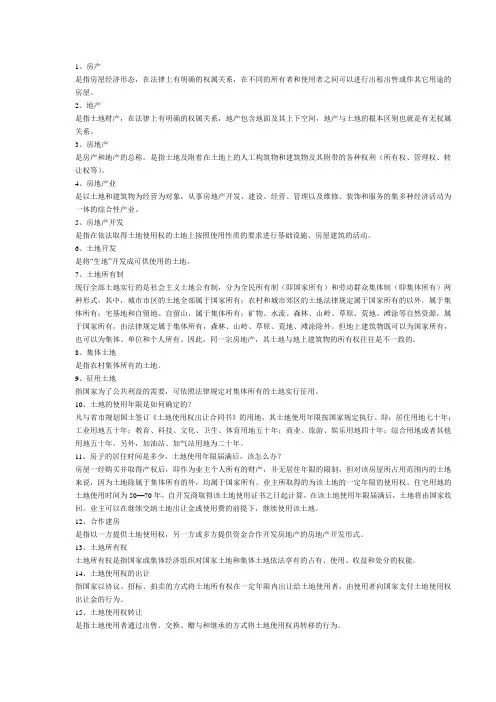 房地产专业术语名词解释
