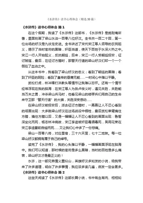 《水浒传》读书心得体会（精选30篇）