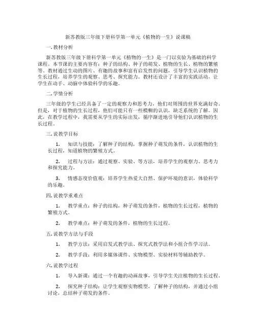 新苏教版三年级下册科学第一单元《植物的一生》说课稿
