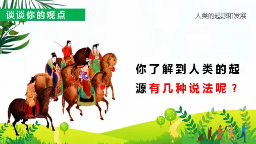 七年级生物下册人类的起源和发展图文PPT教学课件