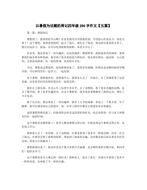以暑假为话题的周记四年级200字作文【五篇】