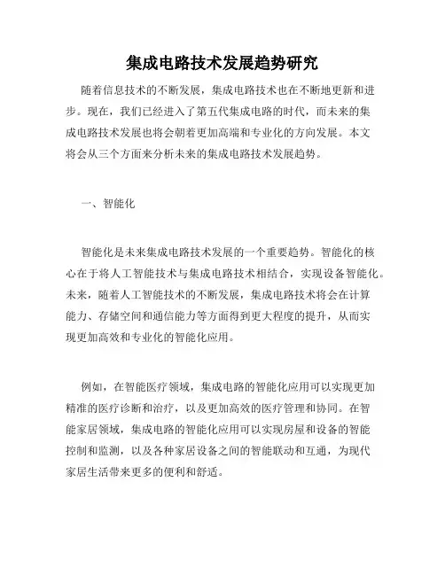 集成电路技术发展趋势研究