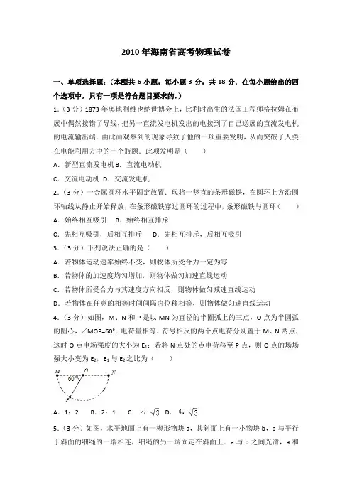 2010年海南省高考物理试卷