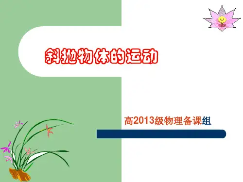 (完整版)斜抛运动.ppt