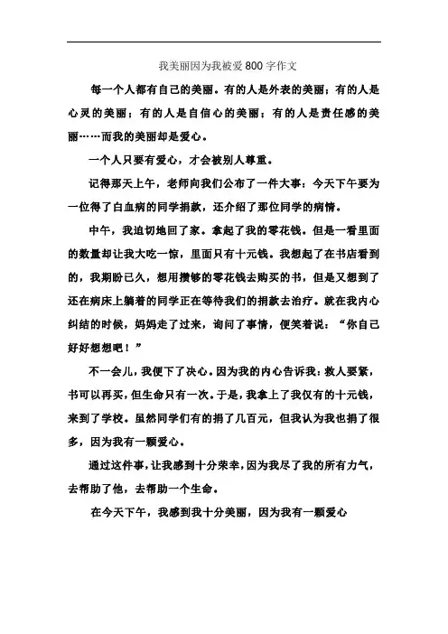 我美丽因为我被爱800字作文