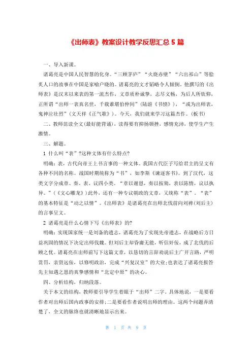 《出师表》教案设计教学反思汇总5篇