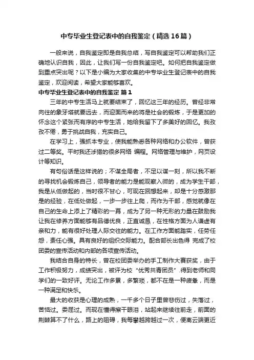 中专毕业生登记表中的自我鉴定（精选16篇）