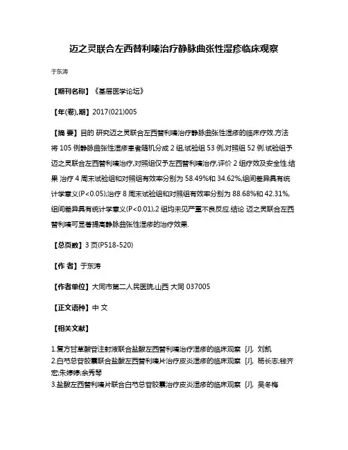 迈之灵联合左西替利嗪治疗静脉曲张性湿疹临床观察