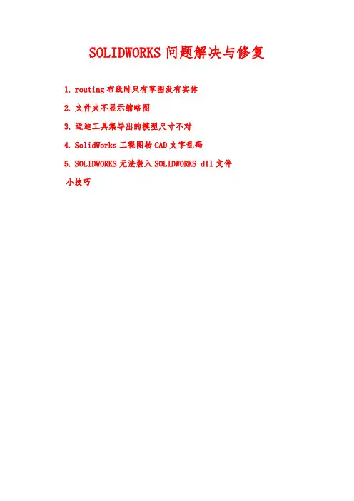 solidworks问题解决方法