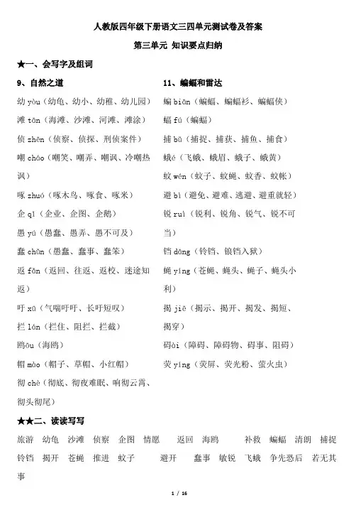 人教版四年级下册语文三四单元测试卷及答案