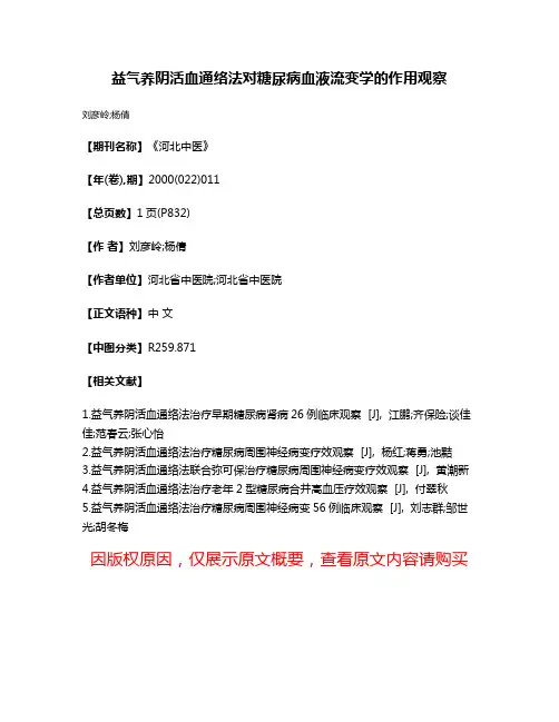 益气养阴活血通络法对糖尿病血液流变学的作用观察