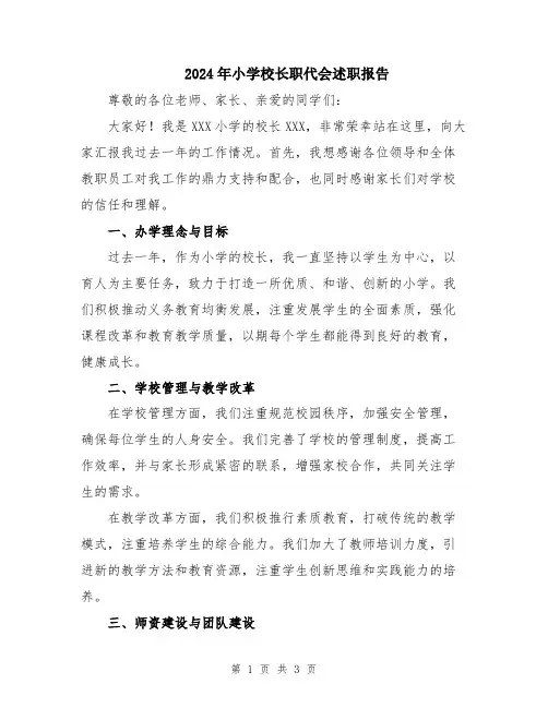2024年小学校长职代会述职报告