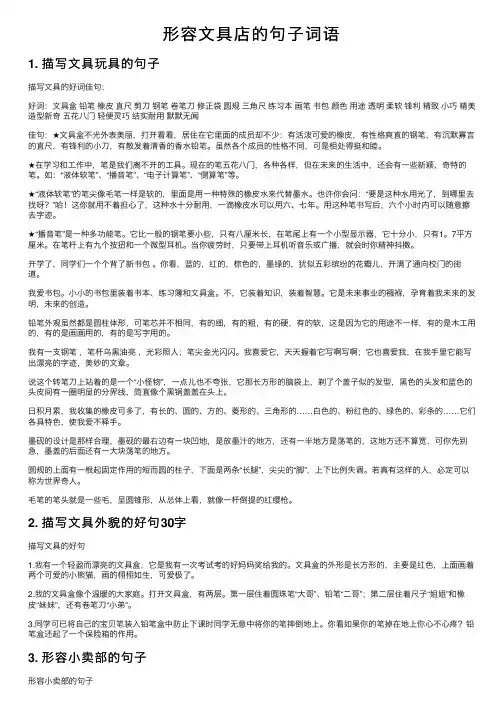 形容文具店的句子词语