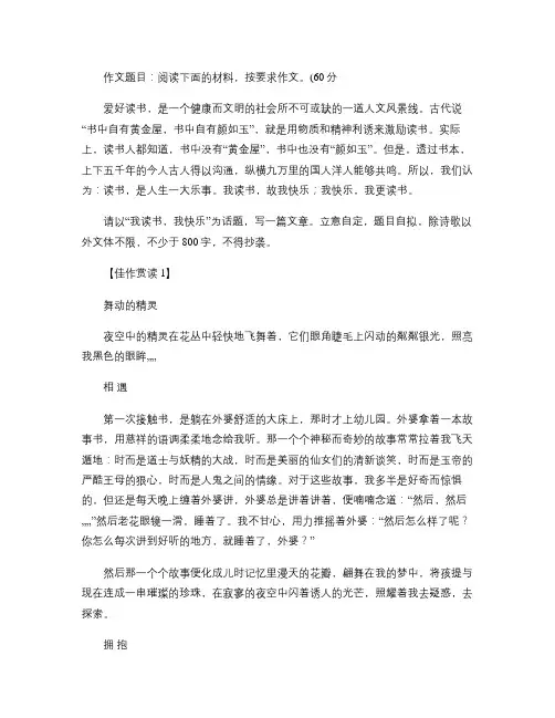 《我读书,我快乐》话题作文佳作点评作文指导(高三)