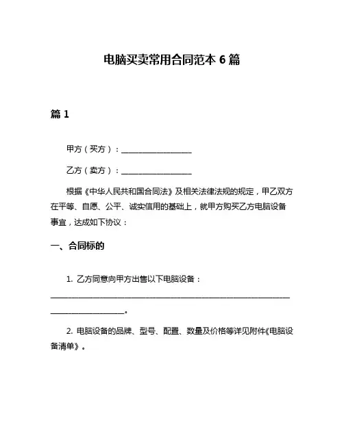 电脑买卖常用合同范本6篇