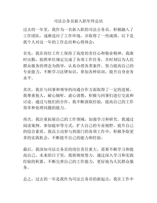 司法公务员新入职年终总结