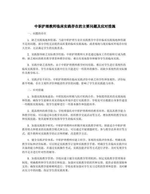 中职护理教师临床实践存在的主要问题及应对措施