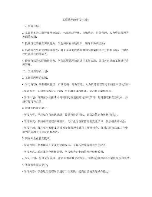 工商管理的学习计划书