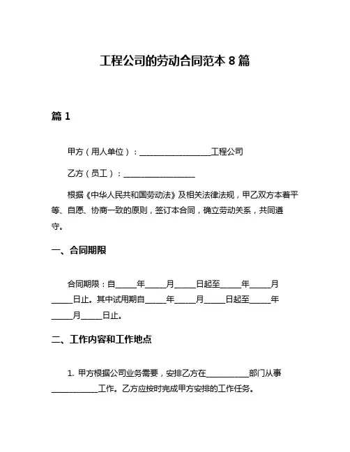 工程公司的劳动合同范本8篇