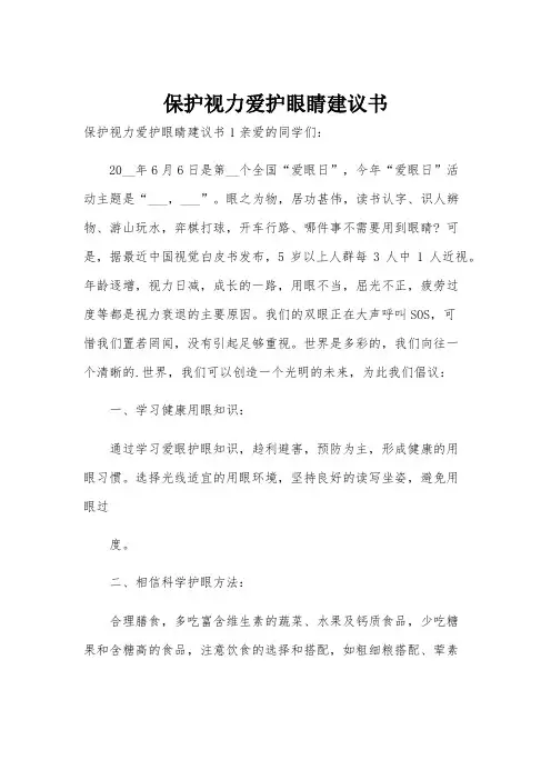 保护视力爱护眼睛建议书