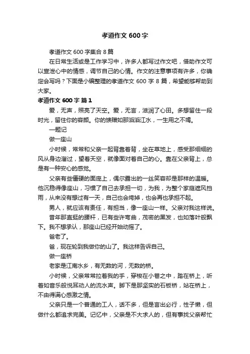 孝道作文600字集合8篇