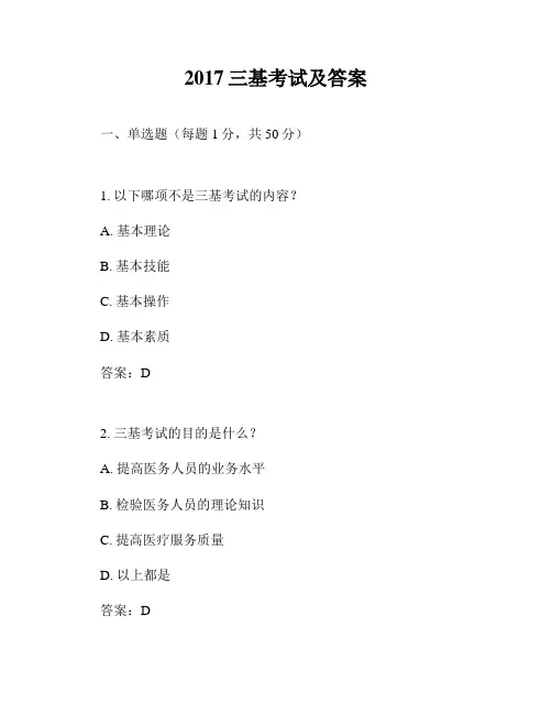 2017三基考试及答案