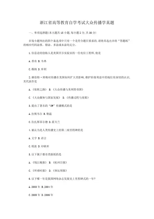 浙江省高等教育自学考试大众传播学真题