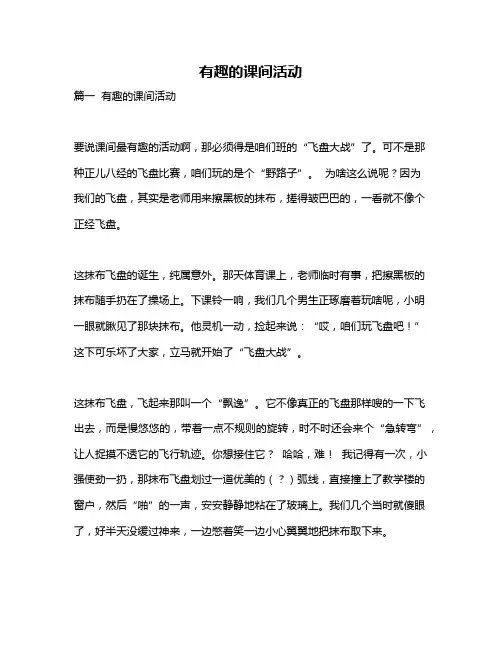 作文《有趣的课间活动》