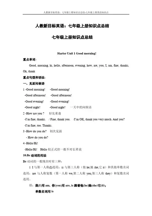 人教新目标英语：七年级上册知识点总结-七年级上册英语知识点