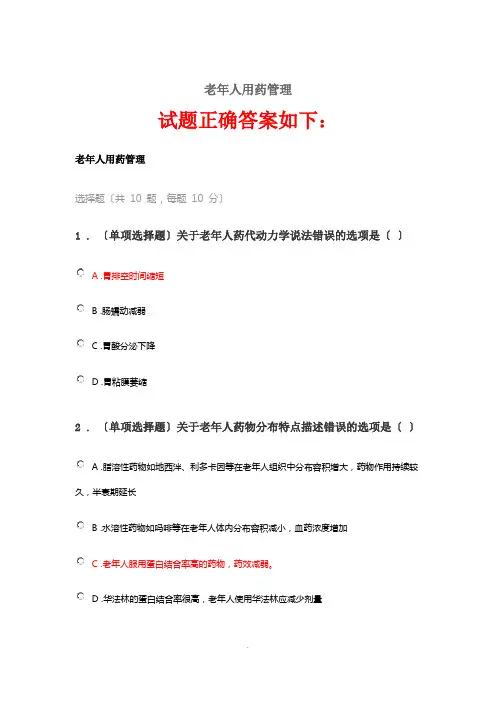 2021《老年人用药管理》答案  