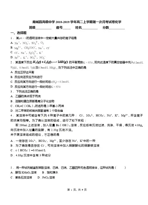 商城县高级中学2018-2019学年高二上学期第一次月考试卷化学