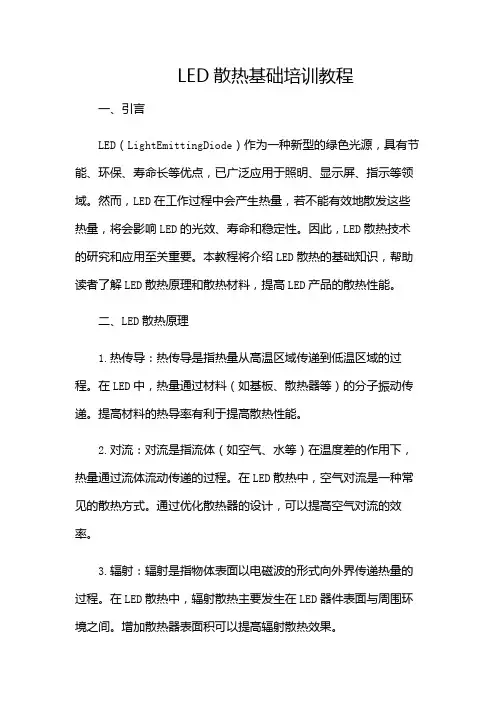 LED散热基础培训教程-(多场景)