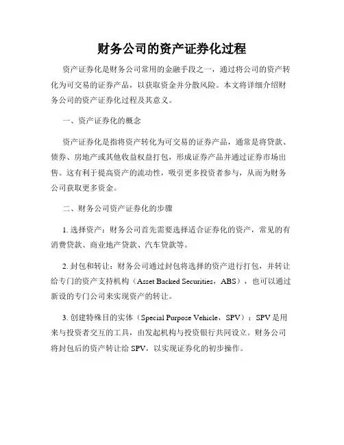 财务公司的资产证券化过程