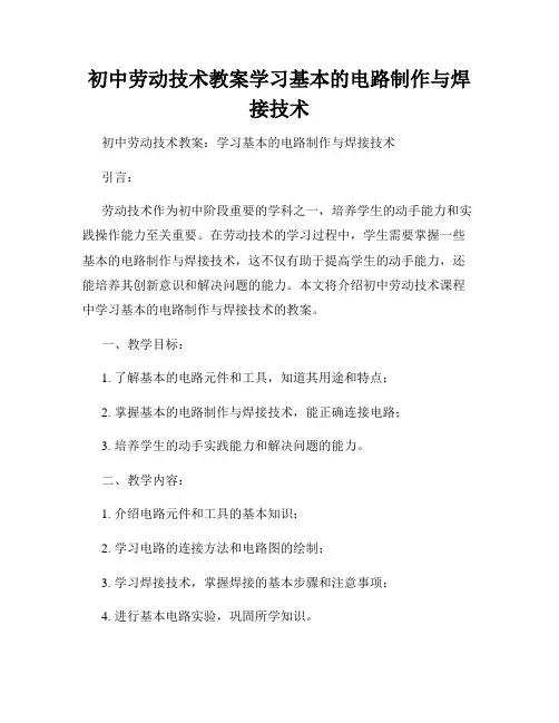 初中劳动技术教案学习基本的电路制作与焊接技术