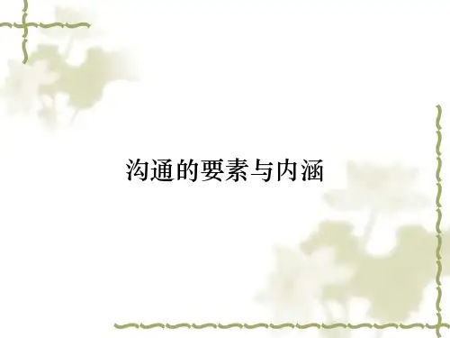 沟通的要素与内涵