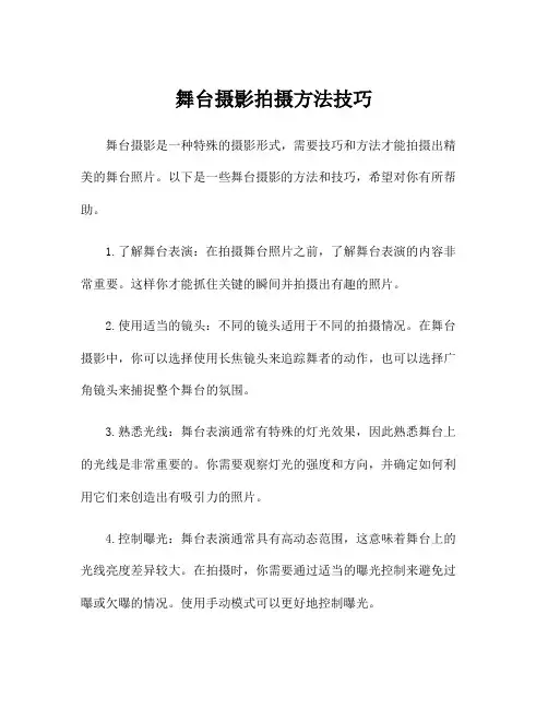 舞台摄影拍摄方法技巧