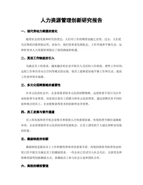 人力资源管理创新研究报告