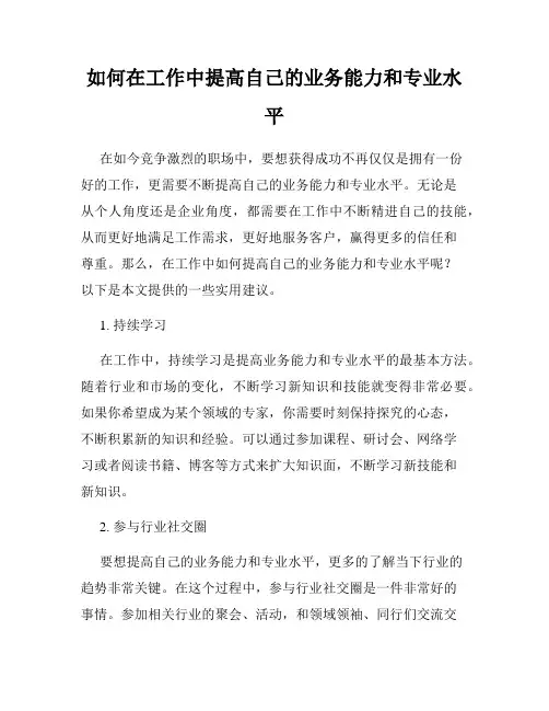 如何在工作中提高自己的业务能力和专业水平