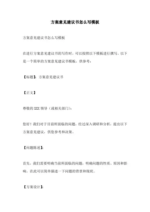 方案意见建议书怎么写模板