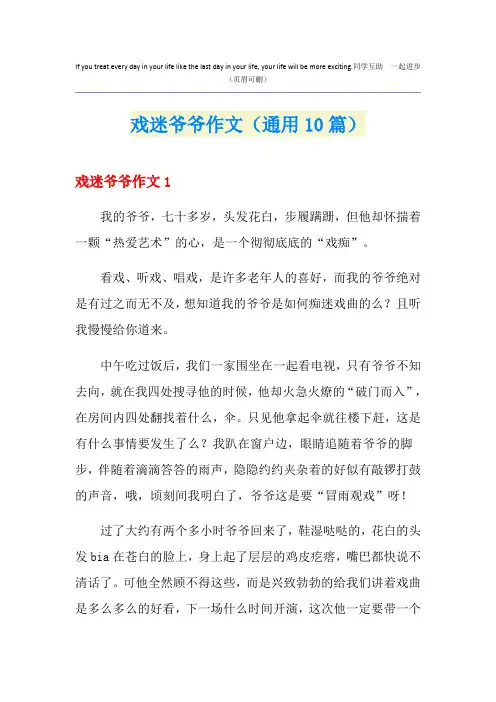 戏迷爷爷作文(通用10篇)