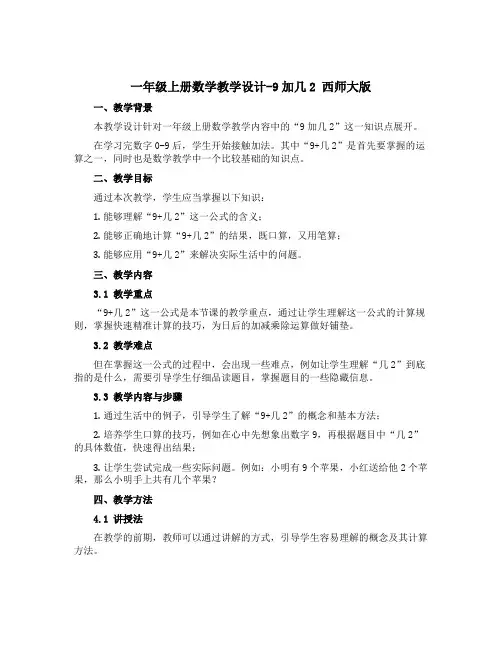 一年级上册数学教学设计-9加几2 西师大版
