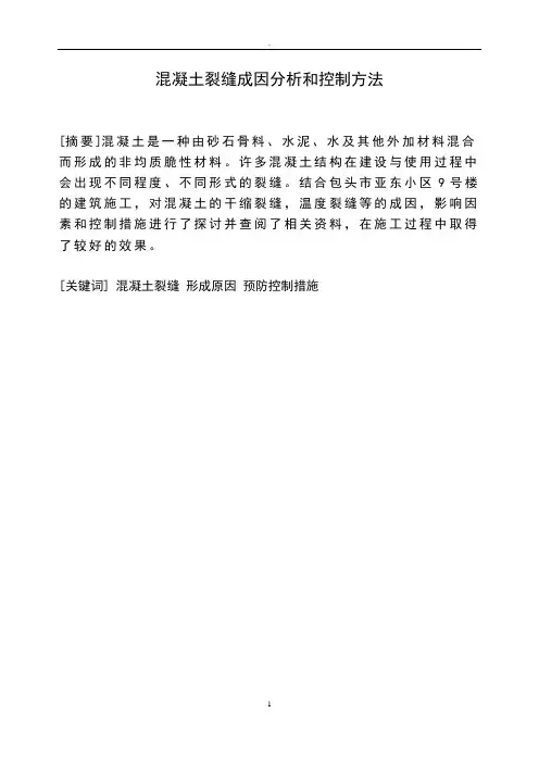 混凝土裂缝成因分析和控制方法大学本科毕业论文